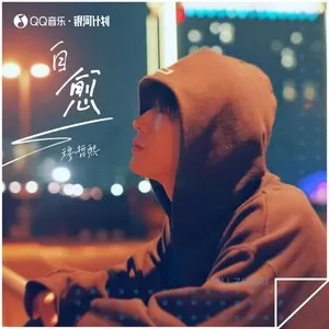 自愈（DJLilXi版）