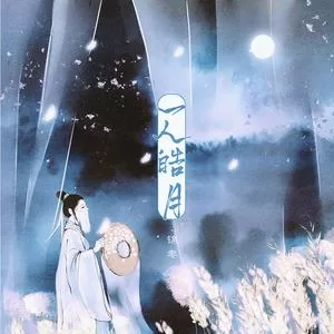 一人皓月(DJ楠哈哈版)