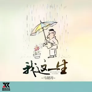 我这一生(DJ版)