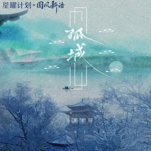 孤城(DJ阿卓版)