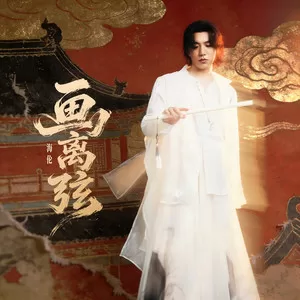 画离弦(DJ亚明版)