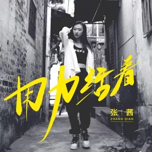 用力活着(DJ沈念版)
