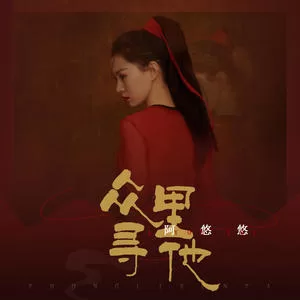 众里寻他(DJ沈念版)