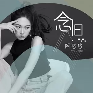 念旧(DJ版)