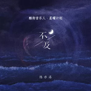 不及(DJ版)