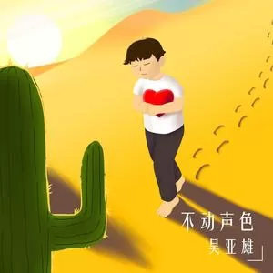 不动声色（DJ版）