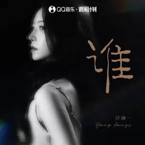 谁（风已经有冬天的味道了）