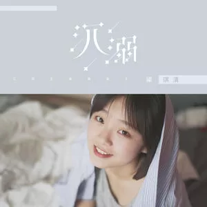 沉溺(DJ阿卓版)