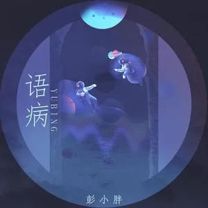 语病(DJ楠哈哈版)