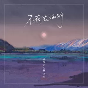 不存在证明(DJ名龙版)