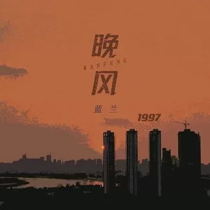 晚风1997(DJ阿卓版)