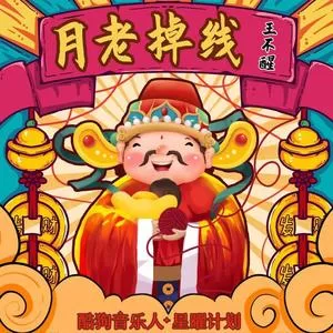 月老掉线(DJ阿卓版)