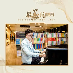 最美的瞬间(DJ阿卓版)