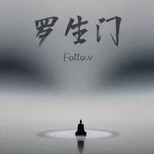 罗生门 (Follow)