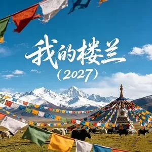 我的楼兰(2027)