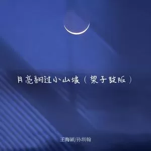 月亮翻过小山坡（架子鼓版）(架子鼓版)