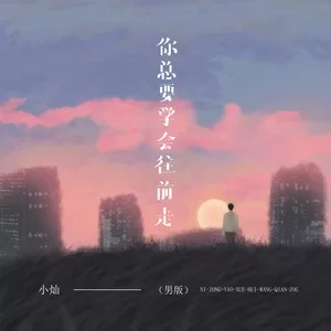 你总要学会往前走(男版)