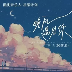 晚风遇见你(律动版)
