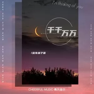 千千万万(DJ Yaha)