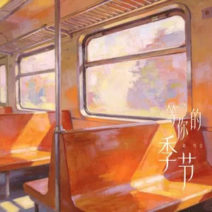 等你的季节(lucky小阳版)