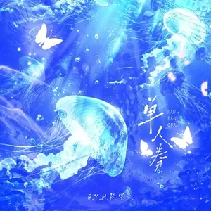 单人券 (cover: 张齐山)