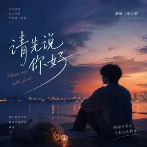 请先说你好