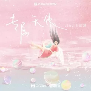 专属天使