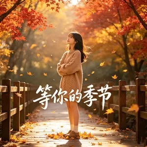 等你的季节（R&B版）