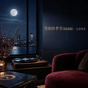 等你的季节(R&B版)
