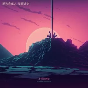 不需要挽留 (0.8倍速版 | Move On 0.8x Ver.)