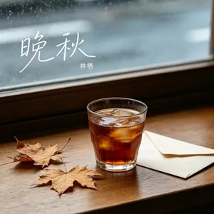 晚秋（深情版）