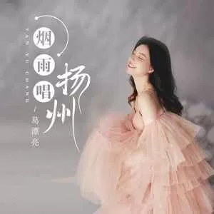 烟雨唱扬州(女版)