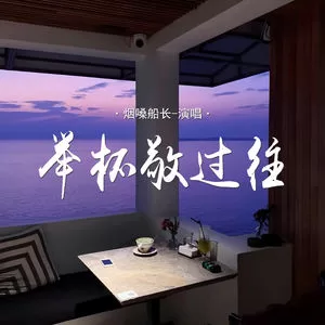 举杯敬过往(对唱版)