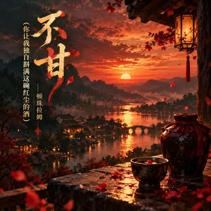 不甘(你让我独自斟满这碗红尘的酒)