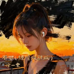 不甘(烟嗓微醺版)