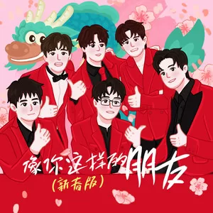 像你这样的朋友(新春版)