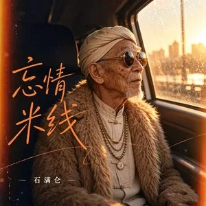 忘情米线