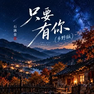 只要有你（乡野版）