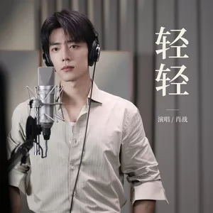 轻轻