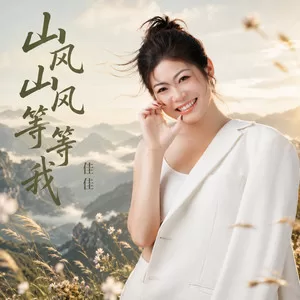 山风山风等等我