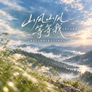 山风山风等等我(男声合唱版)