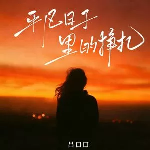 平凡日子里的挣扎(感人版)