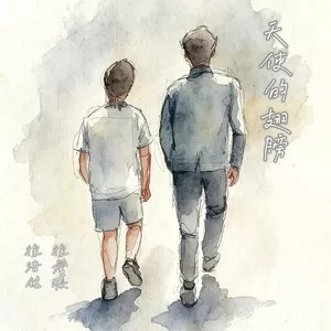 天使的翅膀