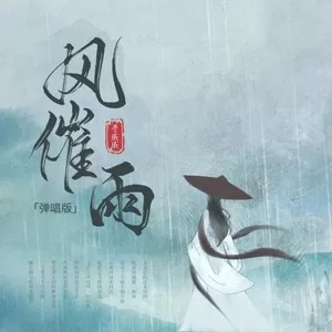 风催雨(节奏版)