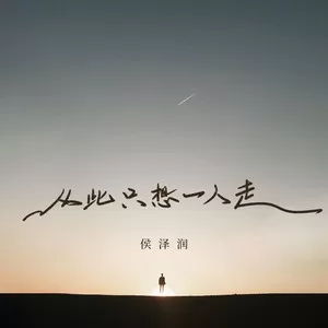 从此只想一人走