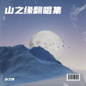 歌曲：闪耀动起来 (cover: 郭富城|王一博)