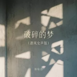 破碎的梦(港风女声版)