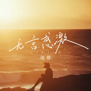 无言感激