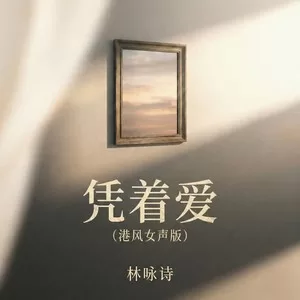 凭着爱(港风女声版)