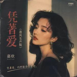 凭著爱(港风女声版)